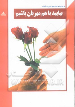 بیایید با هم مهربان باشیم