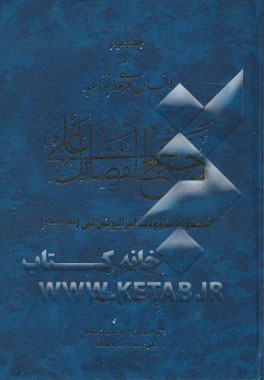 مجمع الفضائل علی (ع