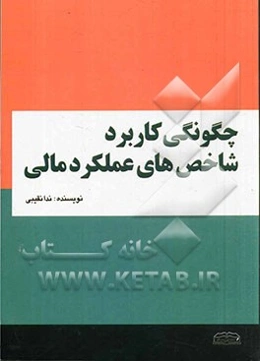 چگونگی کاربرد شاخص‌های عملکرد مالی