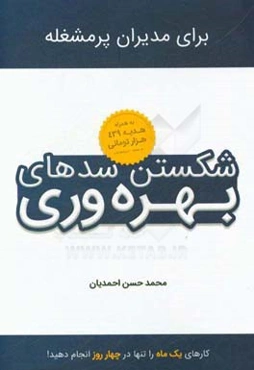 شکستن سدهای بهره‌وری: انجام کارهای یک ماه تنها در 4 روز