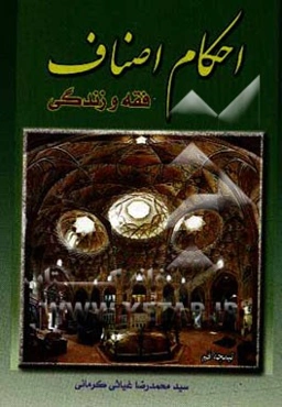 احکام اصناف