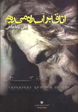 اتاق بر آب راه می‌روم