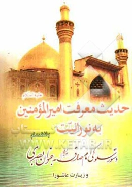 حدیث نورانیت (حدیث معرفت امیرالمومنین (ع) به نورانیت)