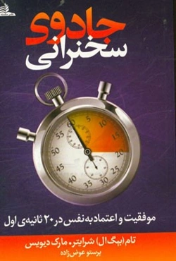 جادوی سخنرانی: موفقیت و اعتماد به نفس در 20 ثانیه‌ی اول