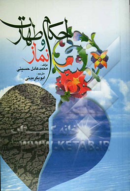 احکام طهارت و نماز