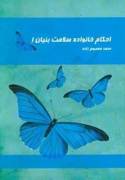 احکام خانواده‌ی سلامت بنیان