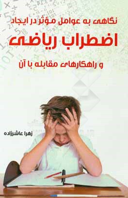 نگاهی به عوامل موثر در ایجاد اضطراب ریاضی و راهکارهای مقابله با آن