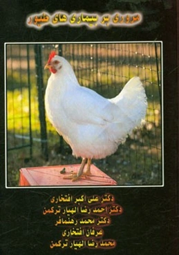 مروری بر بیماری‌های طیور