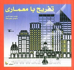 تفریح با معماری