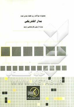 مجموعه سوالات ریزطبقه‌بندی شده مدار الکتریکی ویژه آزمون کارشناسی ارشد