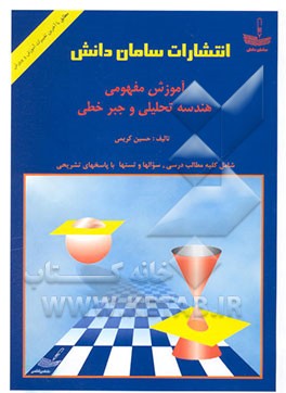 آموزش مفهومی هندسه تحلیلی و جبر خطی با آخرین تغییرات آموزش و پرورش