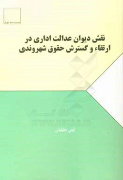 نقش دیوان عدالت اداری در ارتقاء و گسترش حقوق شهروندی
