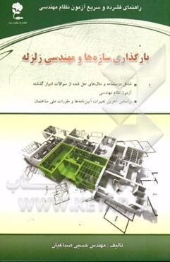 بارگذاری سازه‌ها و مهندسی زلزله