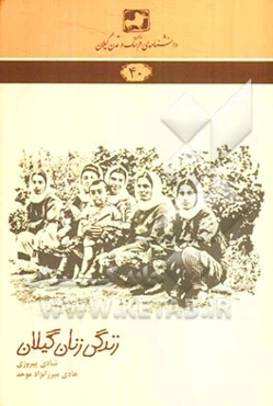 زندگی زنان گیلان