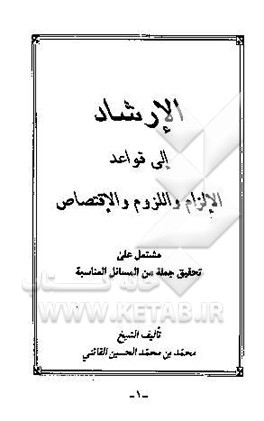 الارشاد الی قواعد الالزام و اللزوم و الاقتصاص