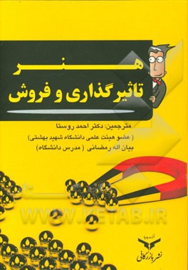 هنر تاثیرگذاری و فروش