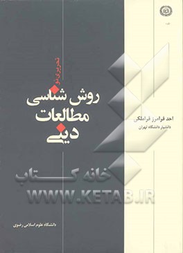 روش‌شناسی مطالعات دینی (تحریری نو