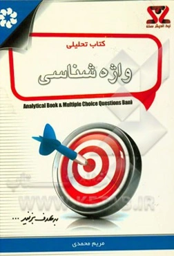 کتاب تحلیلی واژه‌شناسی