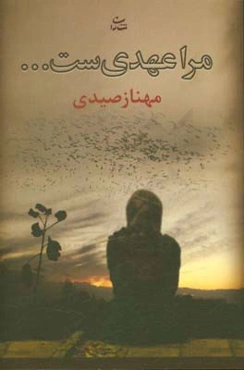 مرا عهدی‌ست ...