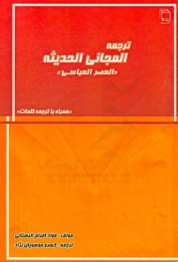 ترجمه المجانی الحدیثه "العصر العباسی"