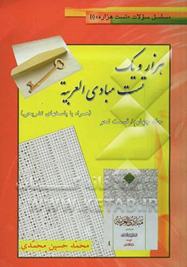 هزار و یک تست مبادی العربیه همراه با پاسخهای تشریحی: قسمت نحو