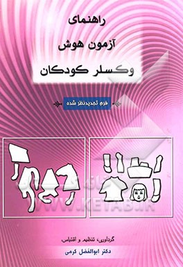 راهنمای آزمون هوش وکسلر کودکان (فرم تجدیدنظر شده