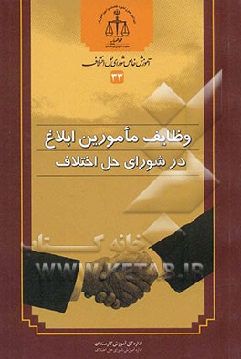 وظایف مامورین ابلاغ در شورای حل اختلاف