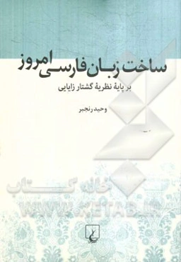 ساخت زبان فارسی امروز: بر پایه نظریه گشتارزایایی