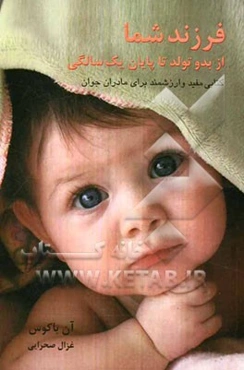 فرزند شما از بدو تولد تا پایان یک سالگی