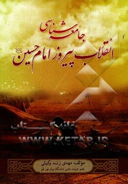 جامعه‌شناسی انقلاب پیروز امام حسین (ع)