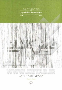 فیض کاشانی (راوی حکمت شیعی)