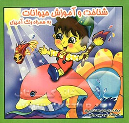 شناخت و آموزش حیوانات (به همراه رنگ‌آمیزی