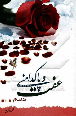 عفت و پاکدامنی در اسلام