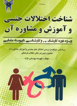 شناخت اختلالات جنسی و آموزش و مشاوره آن: ویژه دوره کارشناسی و کارشناسی ناپیوسته مامایی ...