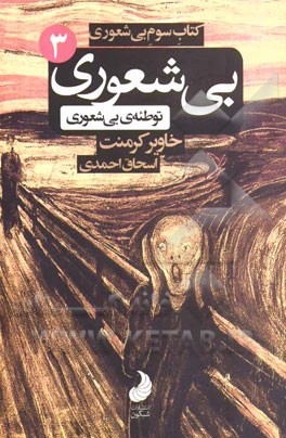 کتاب سوم بی‌شعوری، توطئه‌ی بی‌شعوری: یا آیا زمانی برای متوقف کردن بی‌شعوری هست؟