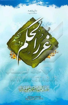 متن و ترجمه روان غررالحکم و دررالکلم بصورت موضوعی