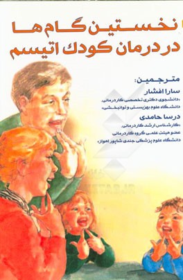 نخستین گام‌ها در درمان کودک اتیسم