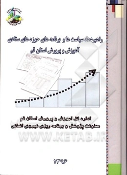 راهبردها،‌ سیاست‌ها و برنامه‌های حوزه‌های ستادی آموزش و پرورش استان قم