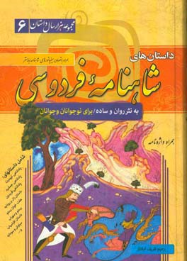 داستان‌های شاهنامه فردوسی به نثر ساده و روان همراه با عکس‌های مینیاتوری شاهنامه بایسنغر و واژه‌نامه