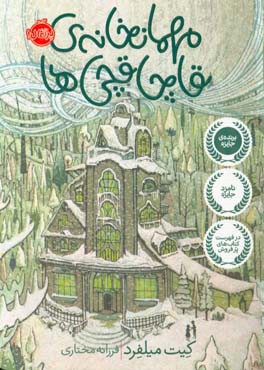 مهمانخانه‌ی قاچاقچی‌ها