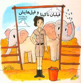 فیلبان ناکیتا و فیل‌هایش