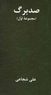 صد برگ (مجموعه اول)