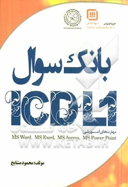 بانک سئوال ICDL1 مهارت‌های آموزشی  MS Word - MS Excel - MS Access - MS Power Point