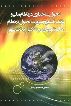 تحول ساختاری در نظام مالی و بانکی کشور و ضرورت تحول در نظام مالی شهرداری و تشکیل بانک شهر