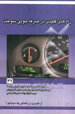 راه‌های کلیدی در صرفه‌جویی در سوخت خودرو