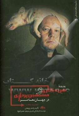 پدیده هرزه‌نگاری و مستهجن‌پردازی در جهان معاصر (معرفی و راه‌های مبارزه فردی و اجتماعی با این پدیده)