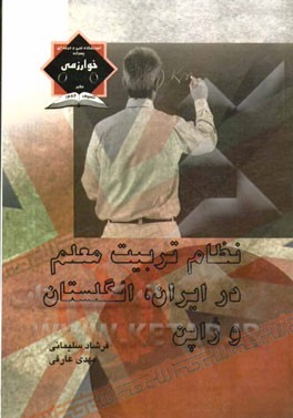 نظام تربیت معلم در ایران، انگلستان و ژاپن