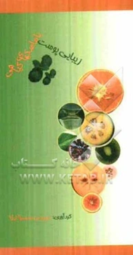 زیبایی پوست با ماسکهای گیاهی: تهیه انواع ماسکها و کرمها با مواد طبیعی و گیاهی