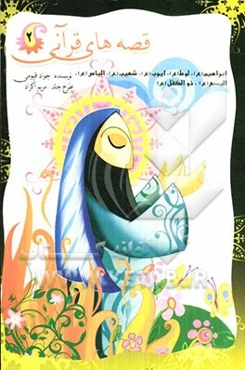 قصه‌های قرآنی