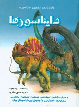 دانش‌نامه‌ی تصویری دایناسورها